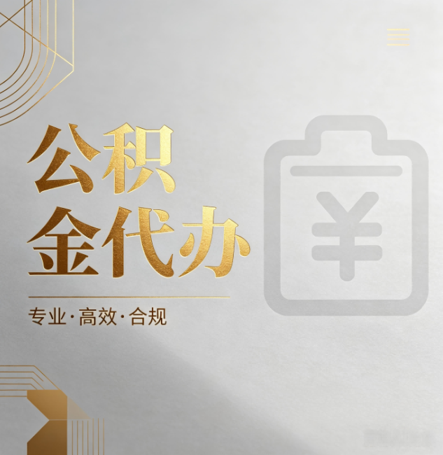 济源公积金代办：为什么正规机构不能承诺“百分百成功”