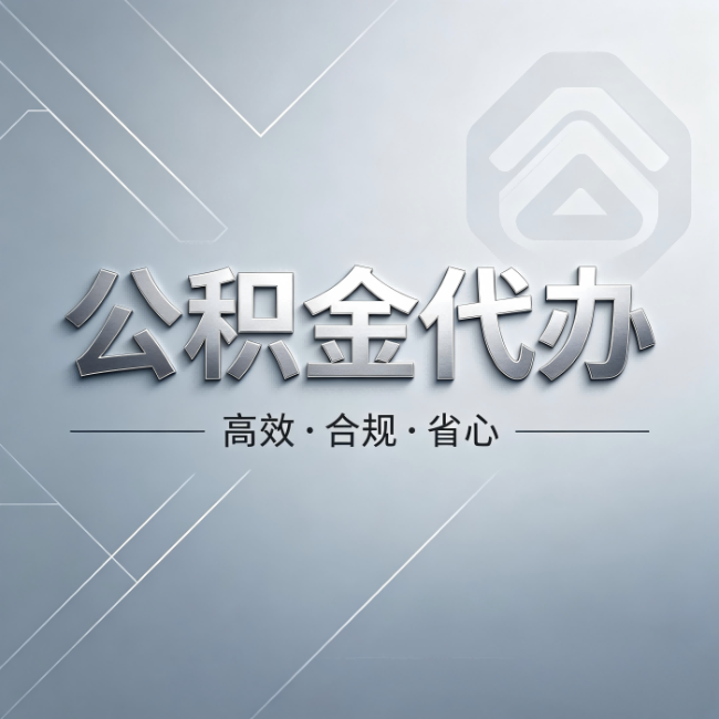 济源公积金代办：从开始到到账，真实时间线