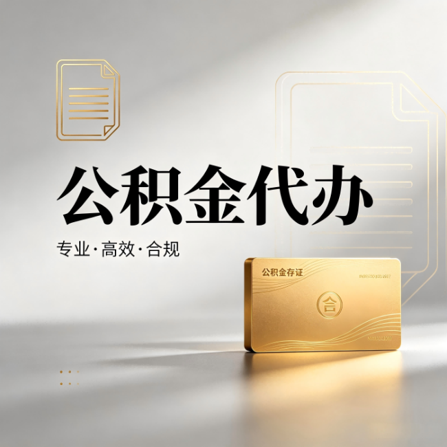 济源公积金代办：钱到账之前，代办的每一步在做什么