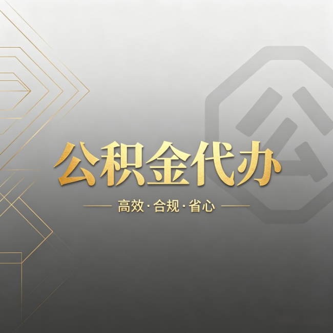 济源公积金代办：哪些城市和业务最适合找人办