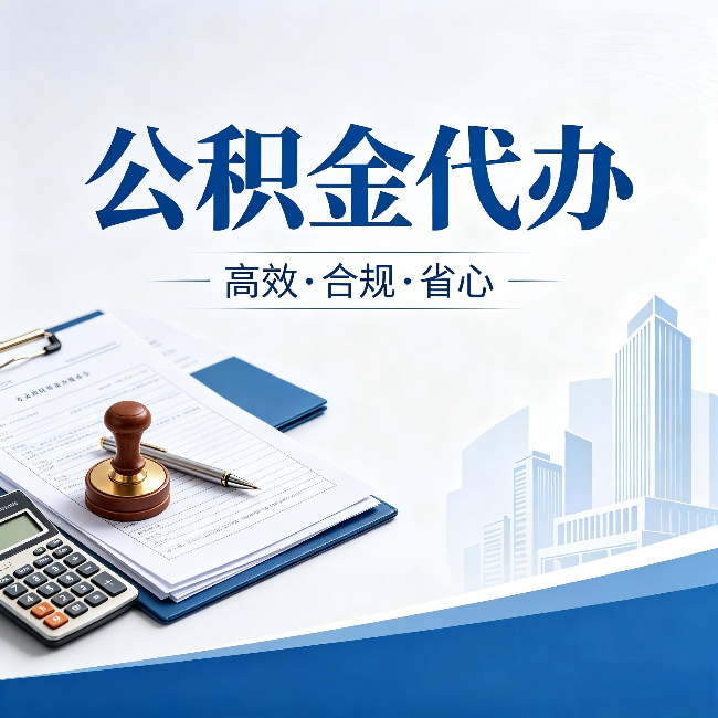 济源公积金代办：为什么正规机构不接“急单”