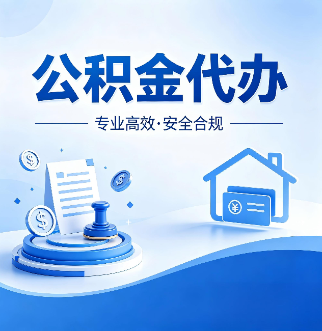 济源公积金代办：合同里这四条，签字前一定要看清楚