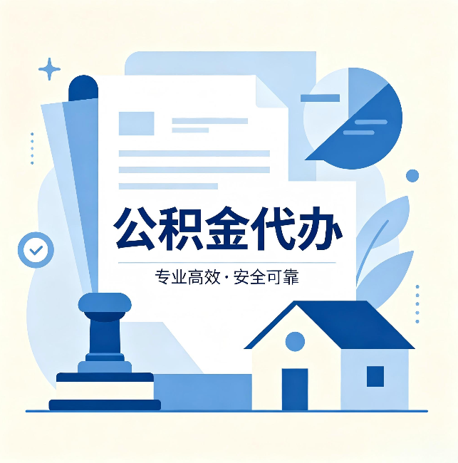 济源公积金代办：办完后这几件事不做，可能白办了