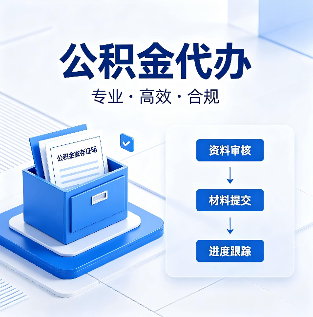 济源公积金代办：这些情况自己也能办，不用找人