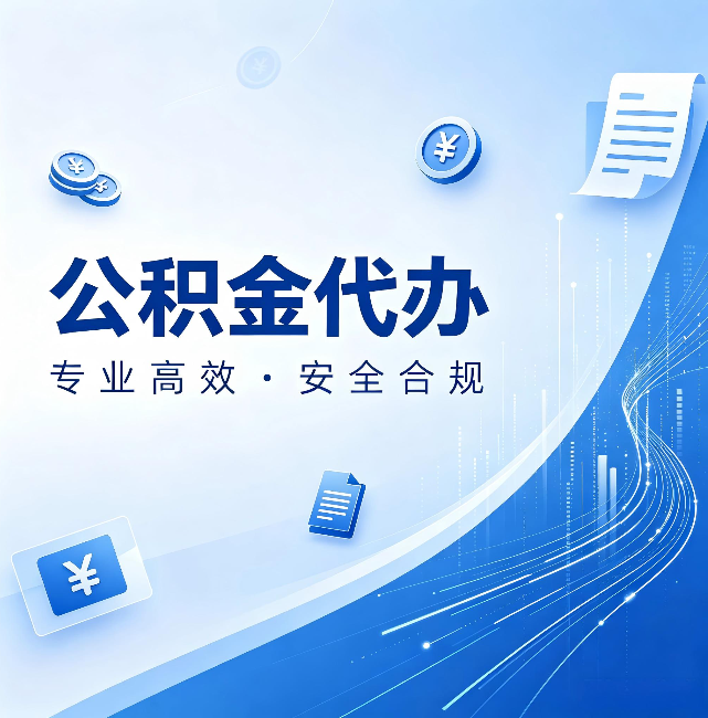 济源公积金代办：政策变化太快，你需要有人帮你盯