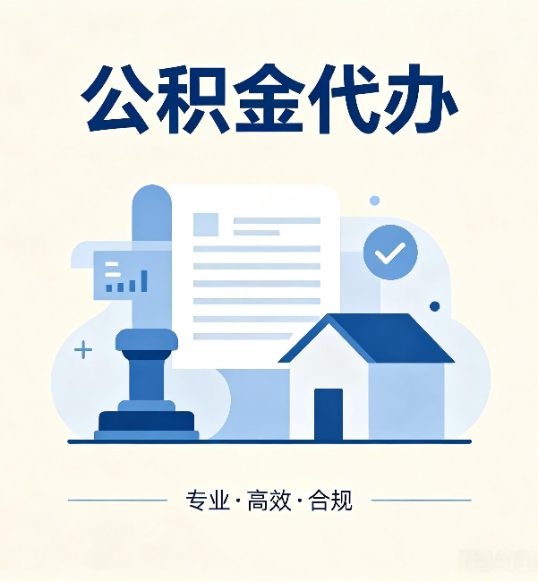济源公积金代办：担心个人信息泄露？这几个问题想清楚