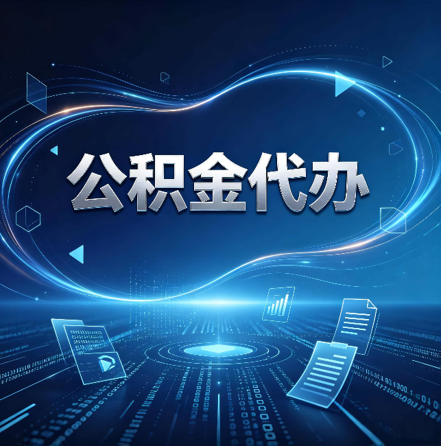 济源公积金代办：为什么自己办总感觉“没人告诉我这个”