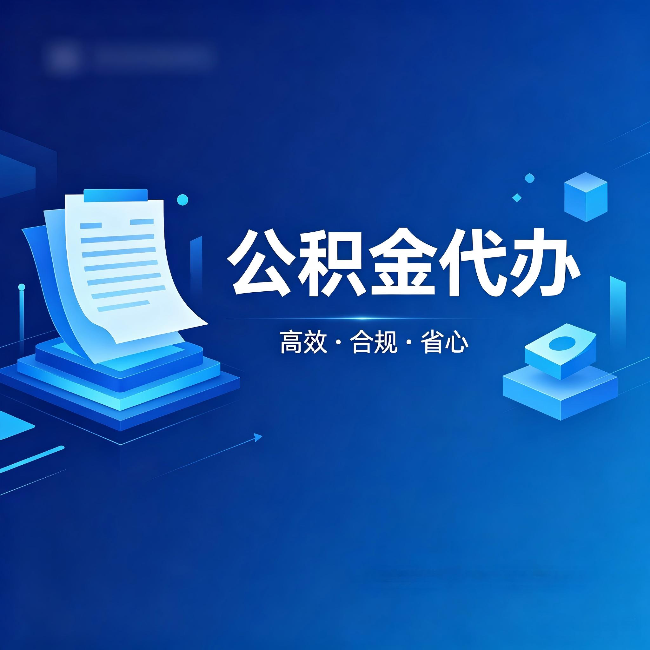 济源公积金代办:自己办被退回的几种常见原因