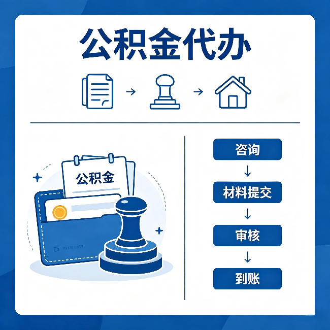 济源公积金代办:找代办之前,先做这三件事