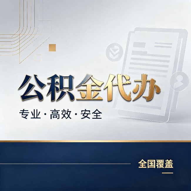 济源公积金代办:办完业务后,这几件事别忽略