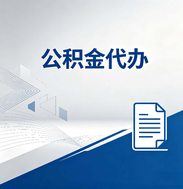 济源公积金代办:自己办和省钱,中间差了多少时间
