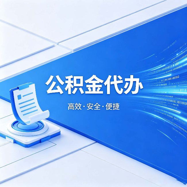 济源公积金代办:六个信号告诉你该换种方式了