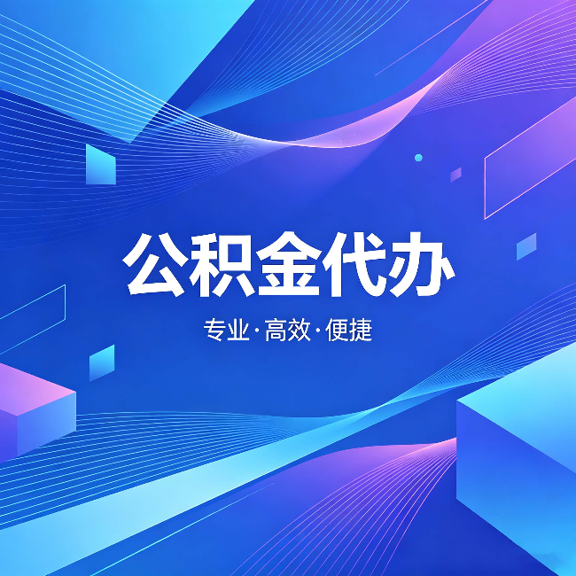 济源公积金代办:为什么有人宁愿花钱也不自己办