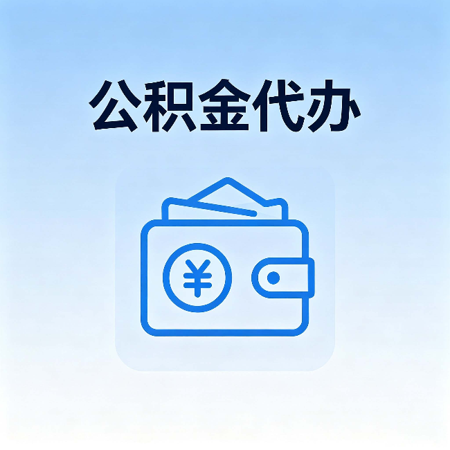 济源公积金代办:自己办理和找人办理,中间差了什么