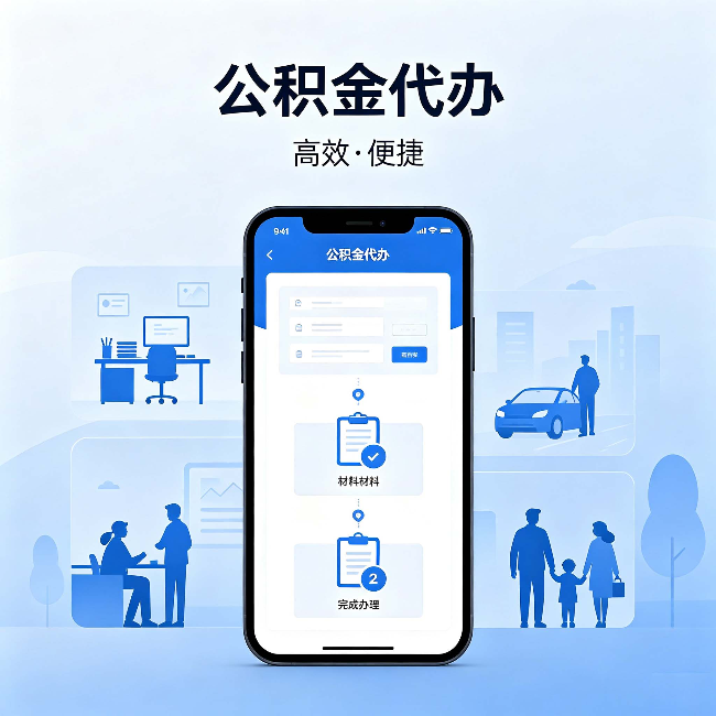 济源公积金代办:网上攻略那么多,为什么还是办不成