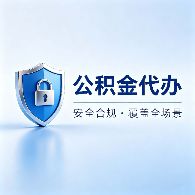 济源公积金代办:十个常见问题,一次性回答