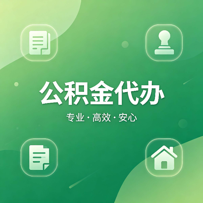 济源公积金代办:为什么有些人找人办了一次,就再也没自己办过