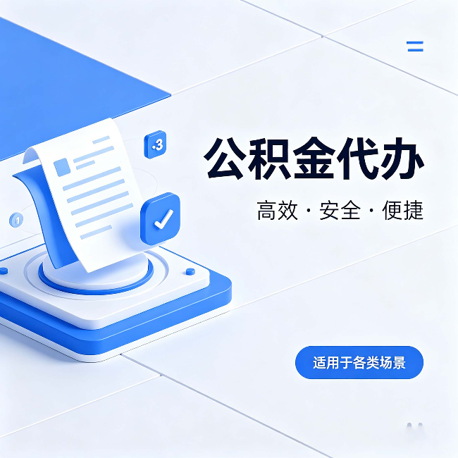 济源公积金代办:自己办和找人办的真实对比,一张表看懂