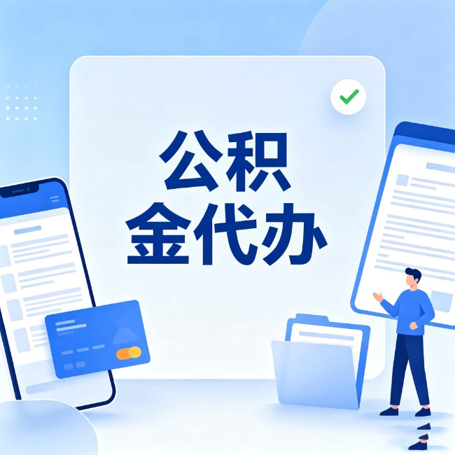济源公积金代办:办业务时最怕遇到的五种情况