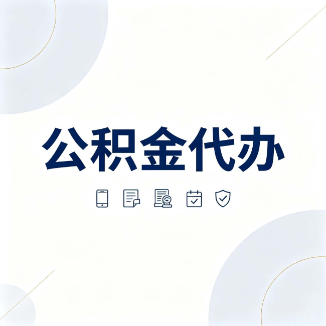 济源公积金代办:找代办之前,先搞清楚这几件事