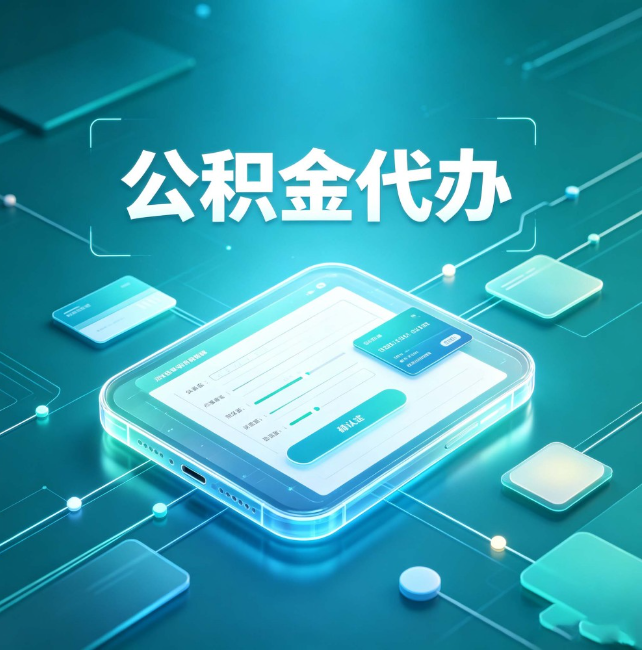 济源公积金代办:正规和不正规的区别