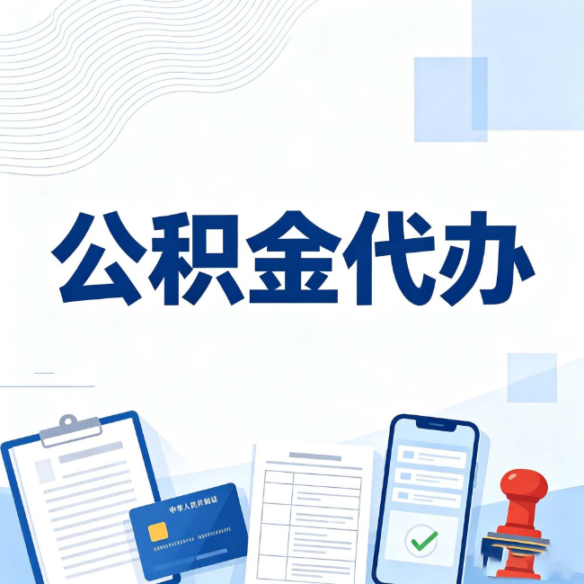 济源公积金代办：遇到这几种情况，自己硬办不如放手